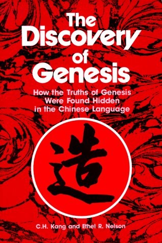 THE DISCOVERY OF GENESIS: HOW THE TRUTHS OF GENESIS WERE By C. H. Kang & Ethel