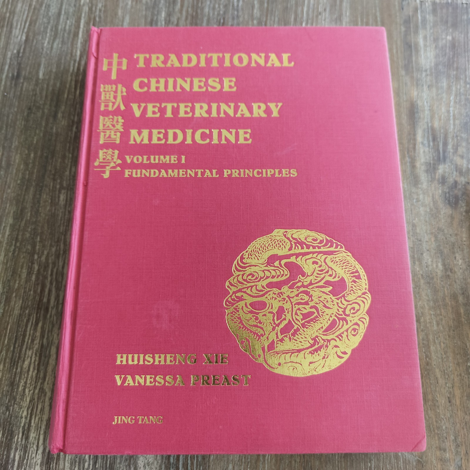 Traditional Chinese Veterinary Medicine – Fundamental Principles First Ed (2002)