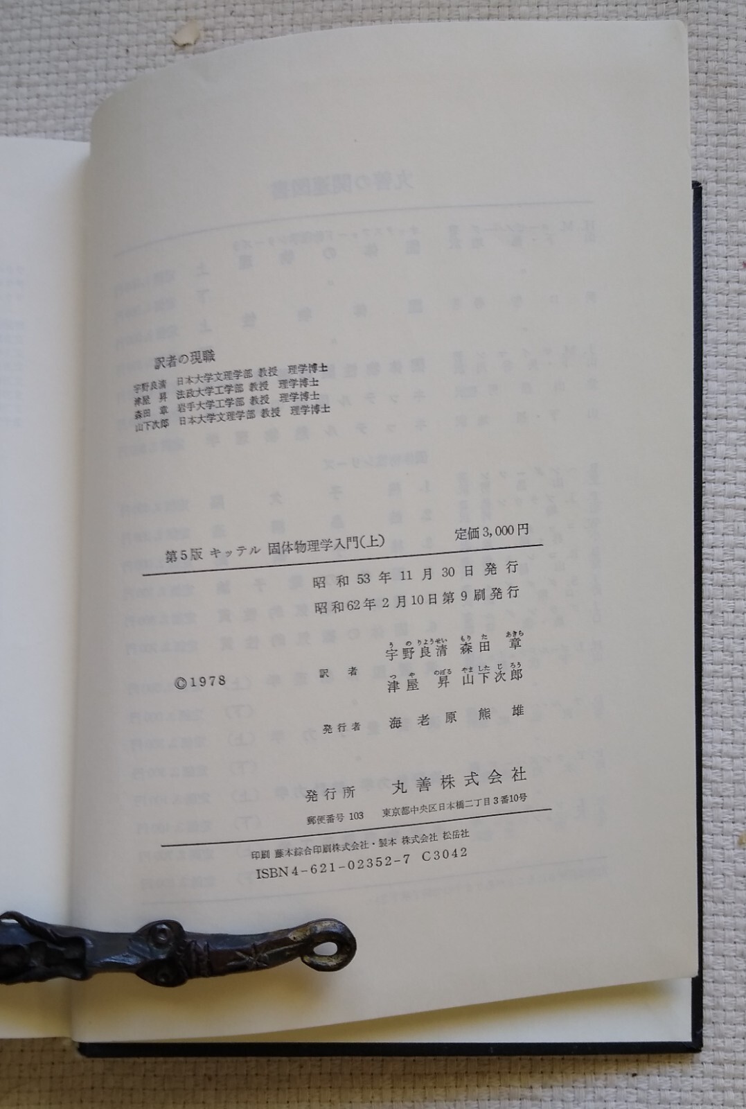 Introduction to Solid State Physics 2 Volumes 5th Ed Charles Kittel IN JAPANESE