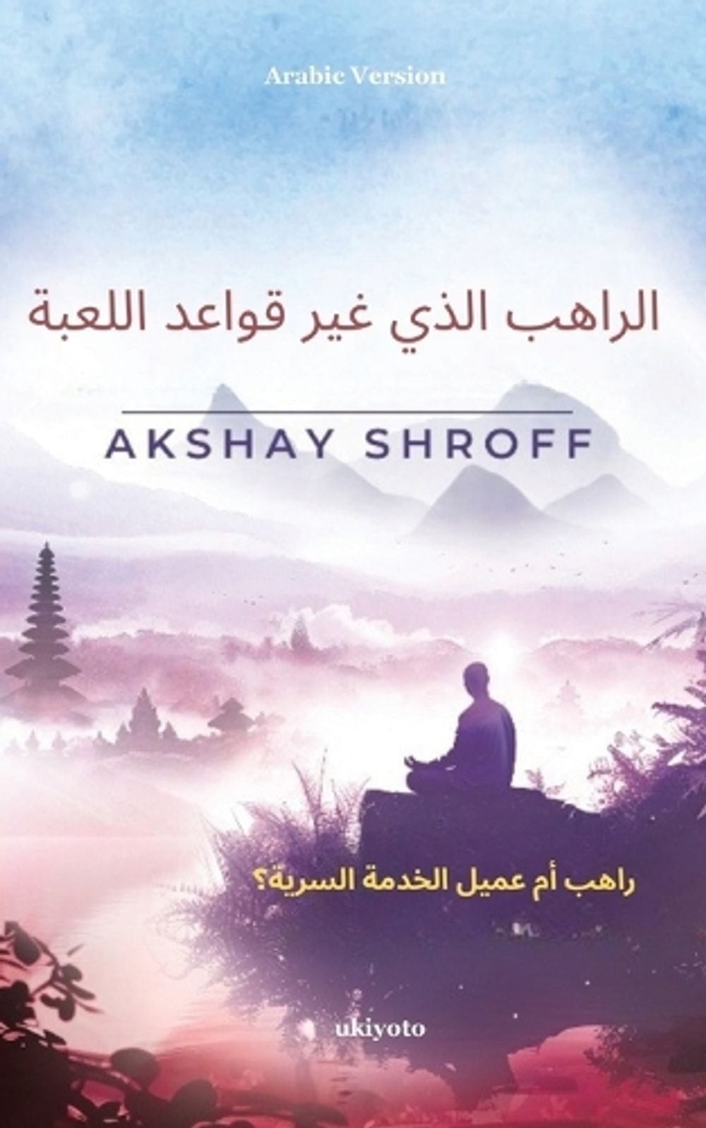 The Game-changer Monk Arabic Version by Akshay Shroff (Arabic) Paperback Book