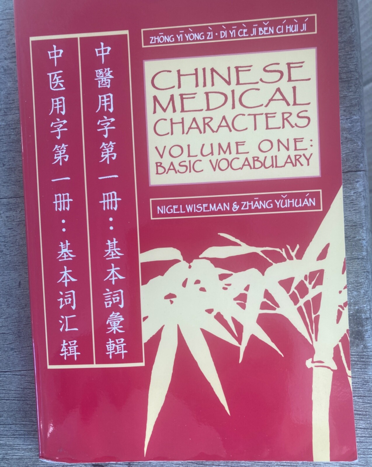Chinese Medical Characters Volume 1 Basic Vocabulary Nigel Wiseman Yuhuan Zhang