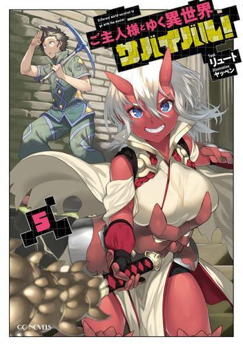 Survival in Another World with My Mistress! (Light Novel) Vol. 5 by Ryuto