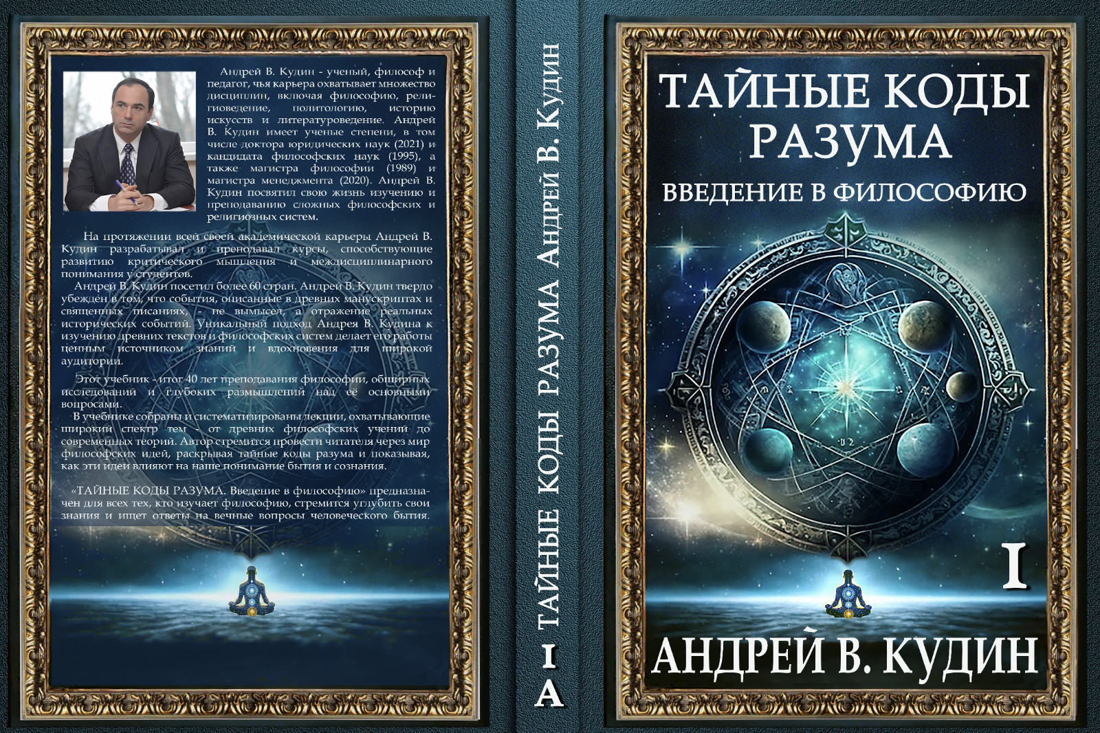 ТАЙНЫЕ КОДЫ РАЗУМА: ВВЕДЕНИЕ В ФИЛОСОФИЮ: Книга I (издание в мягком переплете)