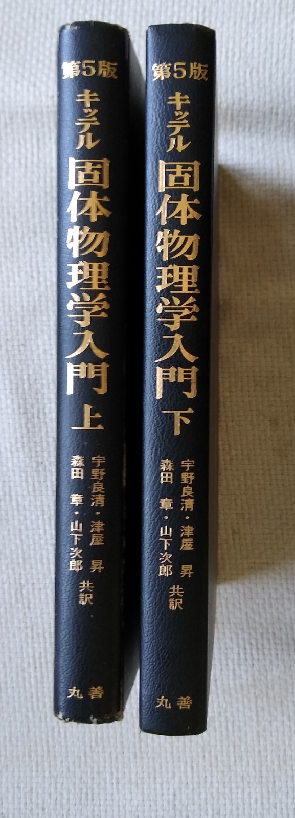 Introduction to Solid State Physics 2 Volumes 5th Ed Charles Kittel IN JAPANESE